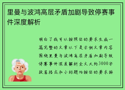 里曼与波鸿高层矛盾加剧导致停赛事件深度解析