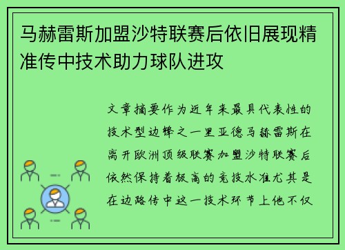 马赫雷斯加盟沙特联赛后依旧展现精准传中技术助力球队进攻