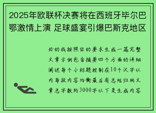 2025年欧联杯决赛将在西班牙毕尔巴鄂激情上演 足球盛宴引爆巴斯克地区