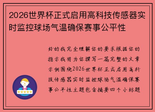 2026世界杯正式启用高科技传感器实时监控球场气温确保赛事公平性