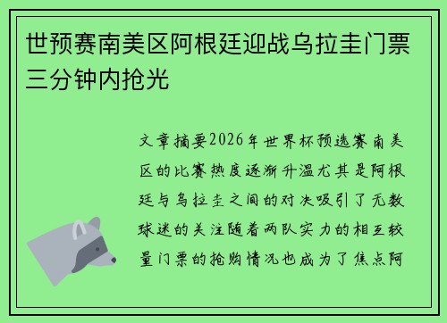 世预赛南美区阿根廷迎战乌拉圭门票三分钟内抢光