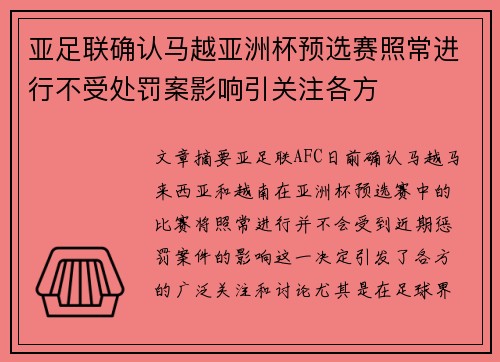 亚足联确认马越亚洲杯预选赛照常进行不受处罚案影响引关注各方