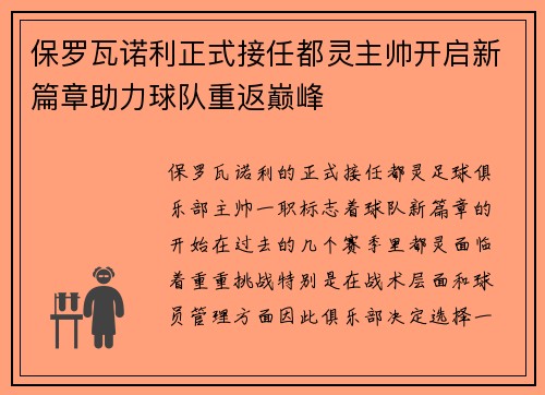 保罗瓦诺利正式接任都灵主帅开启新篇章助力球队重返巅峰