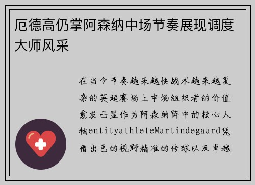 厄德高仍掌阿森纳中场节奏展现调度大师风采