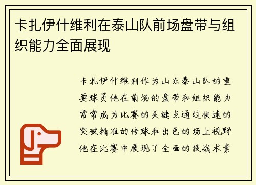 卡扎伊什维利在泰山队前场盘带与组织能力全面展现 卡扎伊什维利在泰山队前场盘带与组织能力全面展现