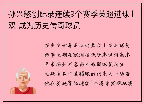孙兴慜创纪录连续9个赛季英超进球上双 成为历史传奇球员