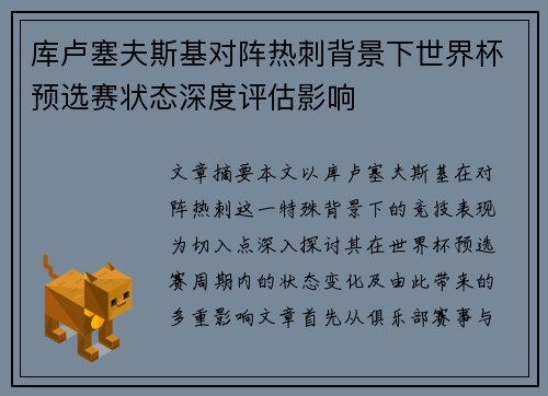 库卢塞夫斯基对阵热刺背景下世界杯预选赛状态深度评估影响 库卢塞夫斯基对阵热刺背景下世界杯预选赛状态深度评估影响