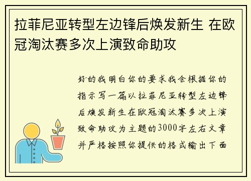 拉菲尼亚转型左边锋后焕发新生 在欧冠淘汰赛多次上演致命助攻