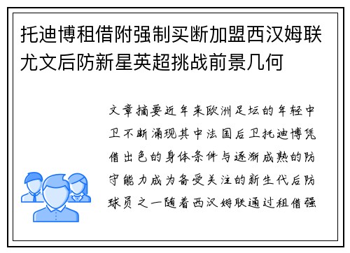 托迪博租借附强制买断加盟西汉姆联尤文后防新星英超挑战前景几何