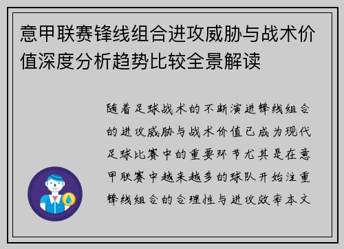 意甲联赛锋线组合进攻威胁与战术价值深度分析趋势比较全景解读