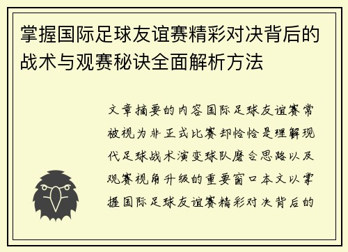 掌握国际足球友谊赛精彩对决背后的战术与观赛秘诀全面解析方法