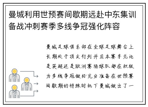 曼城利用世预赛间歇期远赴中东集训备战冲刺赛季多线争冠强化阵容 曼城利用世预赛间歇期远赴中东集训备战冲刺赛季多线争冠强化阵容