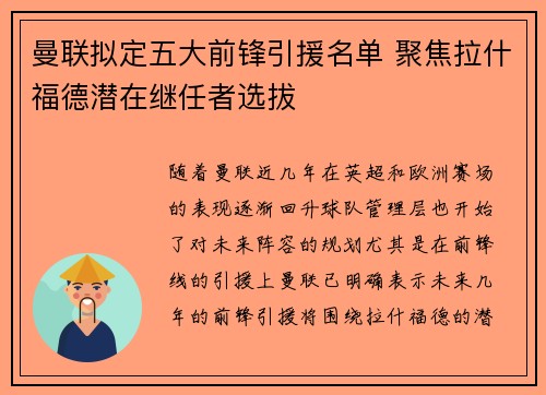 曼联拟定五大前锋引援名单 聚焦拉什福德潜在继任者选拔