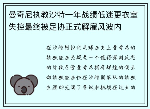 曼奇尼执教沙特一年战绩低迷更衣室失控最终被足协正式解雇风波内