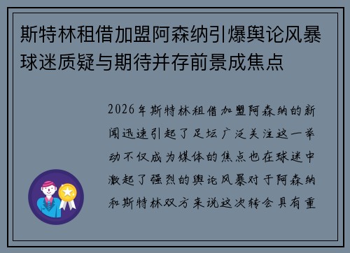 斯特林租借加盟阿森纳引爆舆论风暴球迷质疑与期待并存前景成焦点 斯特林租借加盟阿森纳引爆舆论风暴球迷质疑与期待并存前景成焦点