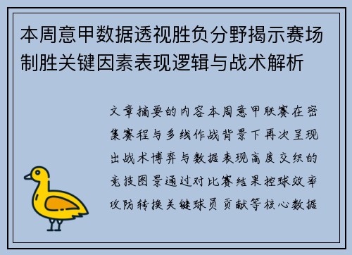 本周意甲数据透视胜负分野揭示赛场制胜关键因素表现逻辑与战术解析 本周意甲数据透视胜负分野揭示赛场制胜关键因素表现逻辑与战术解析