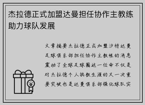 杰拉德正式加盟达曼担任协作主教练助力球队发展