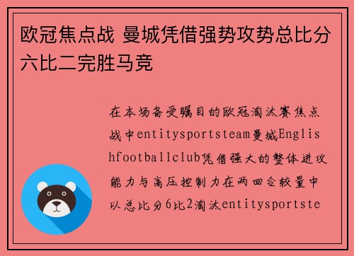 欧冠焦点战 曼城凭借强势攻势总比分六比二完胜马竞