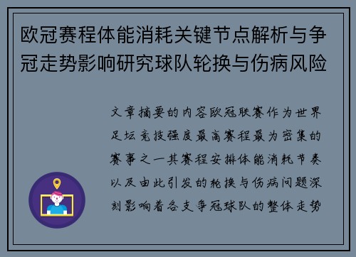 欧冠赛程体能消耗关键节点解析与争冠走势影响研究球队轮换与伤病风险