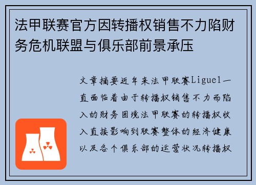 法甲联赛官方因转播权销售不力陷财务危机联盟与俱乐部前景承压