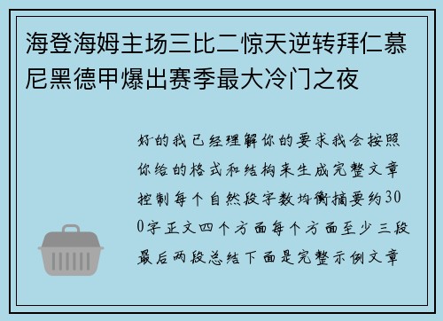 海登海姆主场三比二惊天逆转拜仁慕尼黑德甲爆出赛季最大冷门之夜