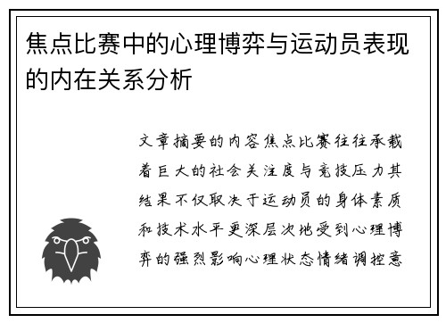 焦点比赛中的心理博弈与运动员表现的内在关系分析
