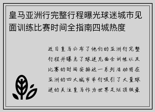 皇马亚洲行完整行程曝光球迷城市见面训练比赛时间全指南四城热度