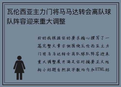瓦伦西亚主力门将马马达转会离队球队阵容迎来重大调整