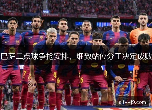 巴萨二点球争抢安排，细致站位分工决定成败