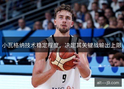 小瓦格纳技术稳定程度，决定其关键战输出上限