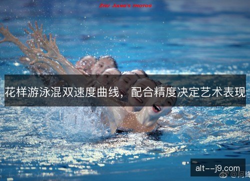花样游泳混双速度曲线，配合精度决定艺术表现