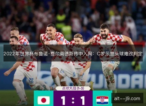 2022年世界杯布鲁诺·费尔南德斯传中入网：C罗示意头球难改判定